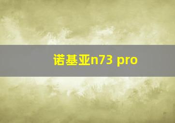 诺基亚n73 pro